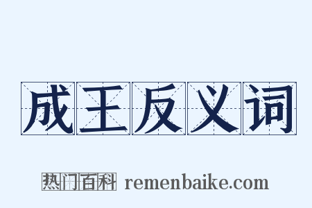 成王反义词是什么意思的图片